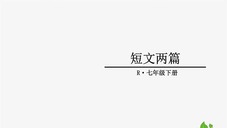 17短文两篇（陋室铭、爱莲说）-七年级语文下册课件（部编版）第1页