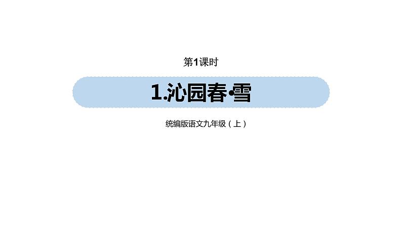 第1单元 1《沁园春·雪》课件PPT01
