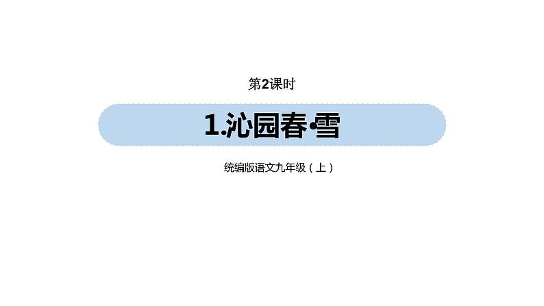 第1单元 1《沁园春·雪》课件PPT01