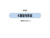 第2单元 6《敬业与乐业》课件PPT