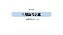 2021学年7 敬业与乐业评课ppt课件