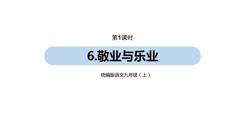 第2单元 6《敬业与乐业》课件PPT01