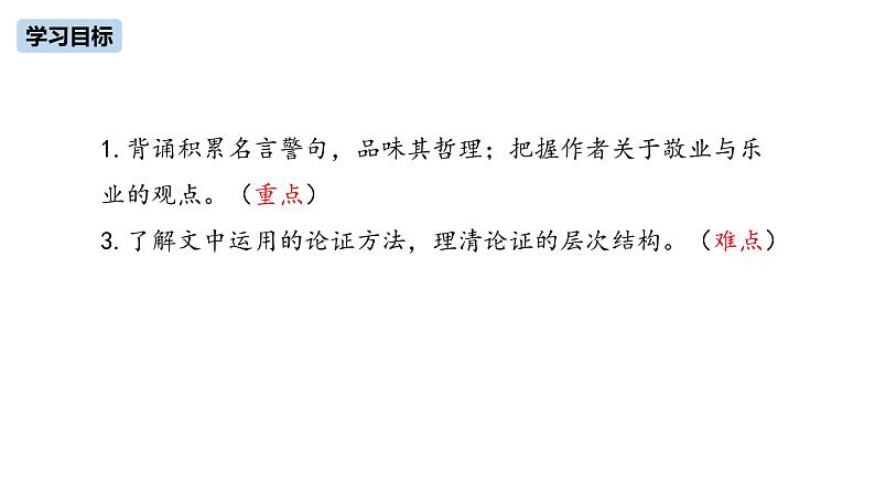 第2单元 6《敬业与乐业》课件PPT03