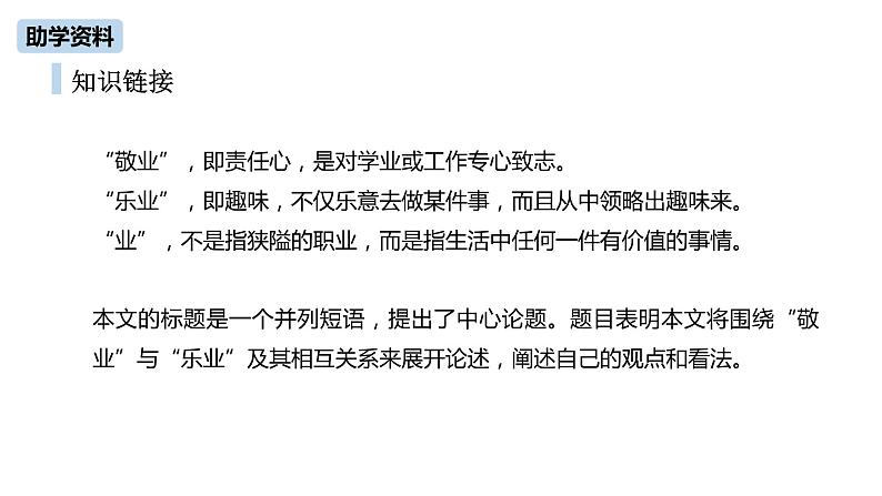 第2单元 6《敬业与乐业》课件PPT07