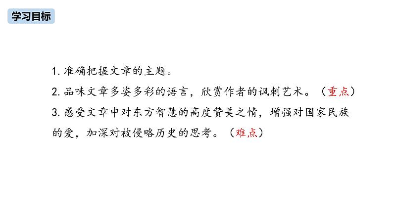 第2单元 7《就英法联军远征中国致巴特勒上尉的信》课件PPT03