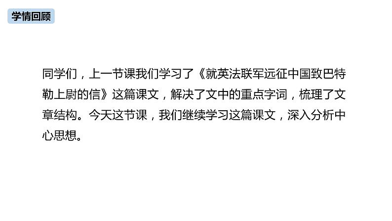 第2单元 7《就英法联军远征中国致巴特勒上尉的信》课件PPT04