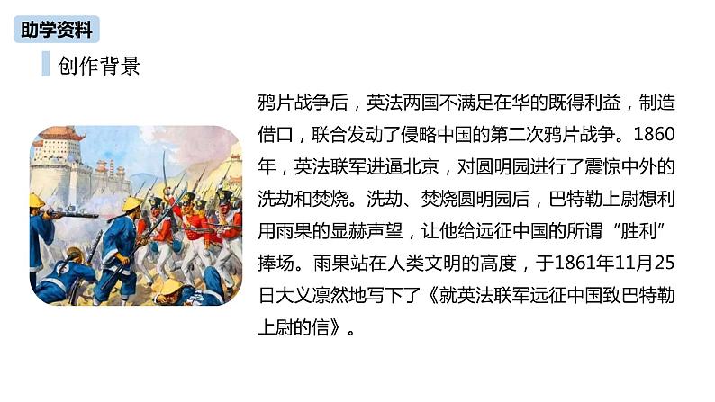 第2单元 7《就英法联军远征中国致巴特勒上尉的信》课件PPT07