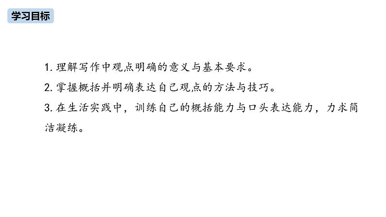 第2单元《写作：观点要明确》课件PPT03
