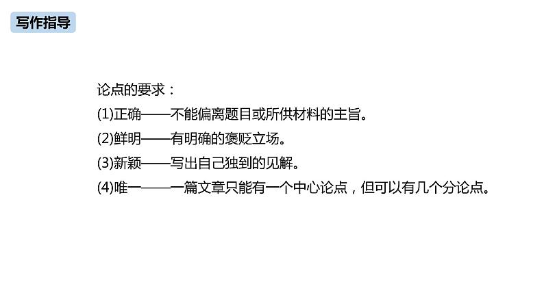第2单元《写作：观点要明确》课件PPT07