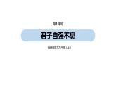 第2单元 综合性学习《君子自强不息》课件PPT