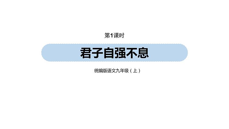 第2单元 综合性学习《君子自强不息》课件PPT01