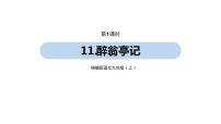 九年级上册12 醉翁亭记背景图课件ppt