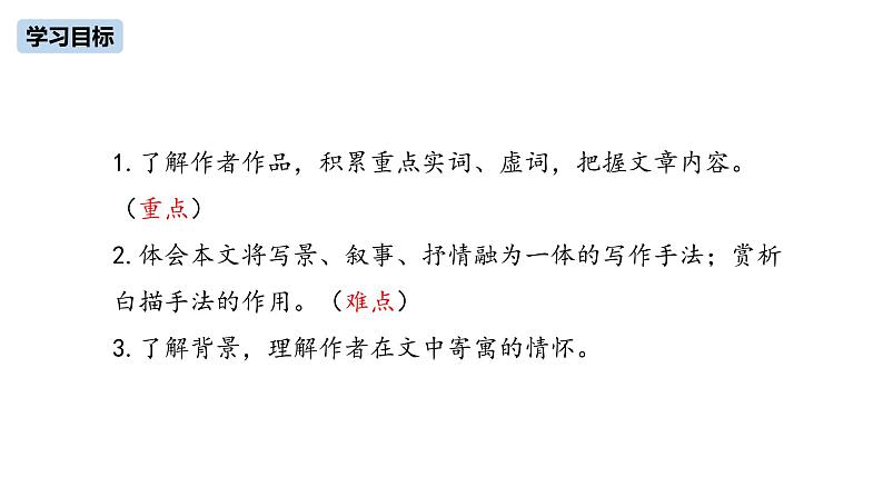 第3单元 12《湖心亭看雪》课件PPT03