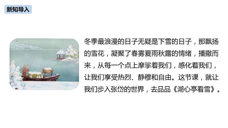 第3单元 12《湖心亭看雪》课件PPT04