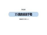 第4单元 15《我的叔叔于勒》课件PPT