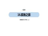 第4单元 16《孤独之旅》课件PPT