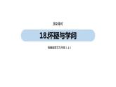 第5单元 18《怀疑与学问》课件PPT