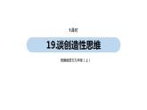 第5单元 19《谈创造性思维》课件PPT