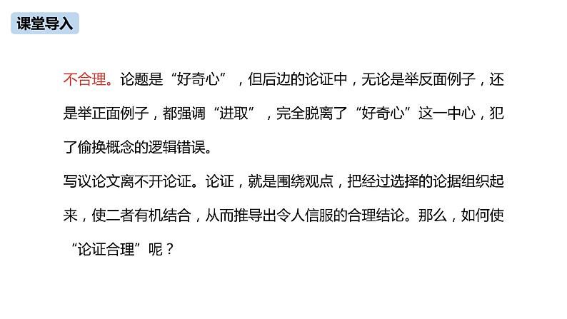 第5单元《写作：论证要合理》课件PPT05