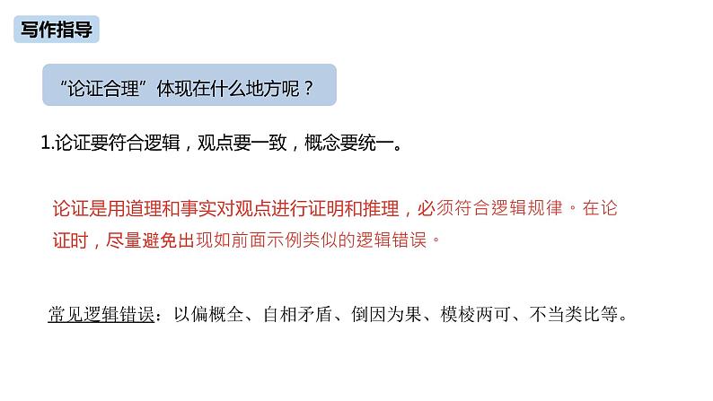 第5单元《写作：论证要合理》课件PPT07