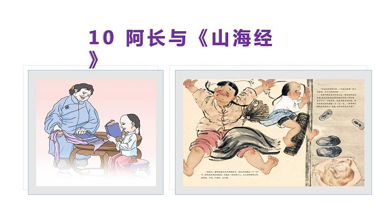 10阿长与《山海经》-七年级语文下册同步课件第2页