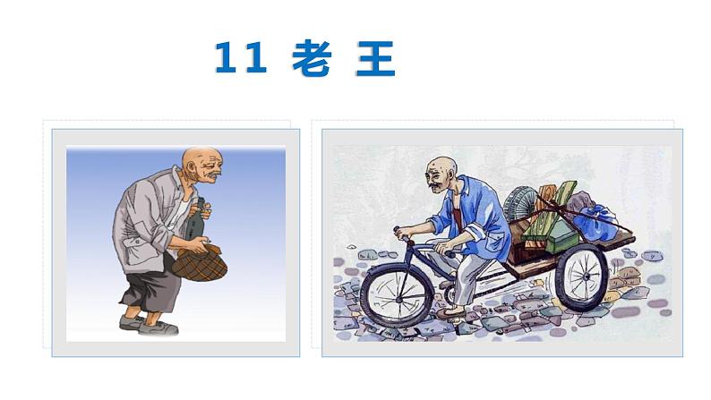 11老王-七年级语文下册同步课件02