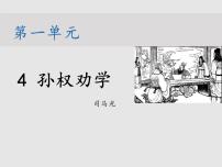 初中语文人教部编版七年级下册4 孙权劝学教学ppt课件