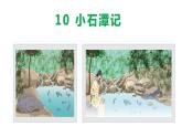 10小石潭记-八年级语文下册同步课件