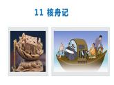11核舟记-八年级语文下册同步课件