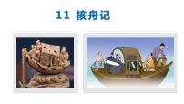 人教部编版八年级下册核舟记评优课ppt课件