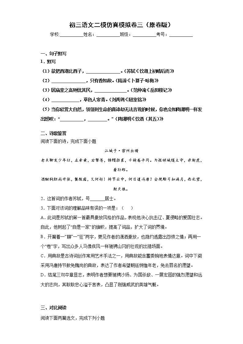 九年级语文二模仿真模拟卷三-【走向中考】备战2022年中考语文二轮重点知识讲练（上海专用）学案01