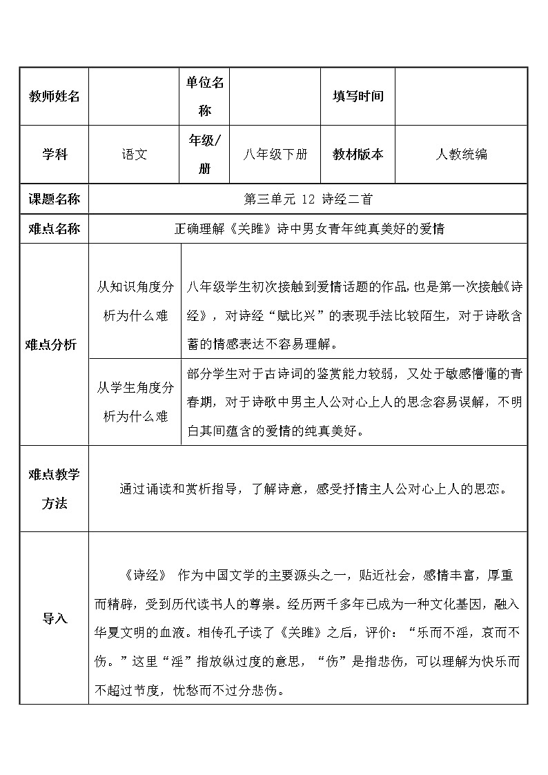 人教版（部编版）初中语文八年级下册 12.《诗经》二首 关雎   教案01