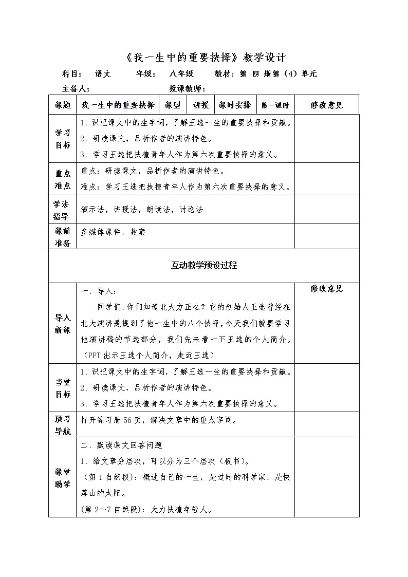 人教版（部编版）初中语文八年级下册 15.我一生中的重要抉择  教案01