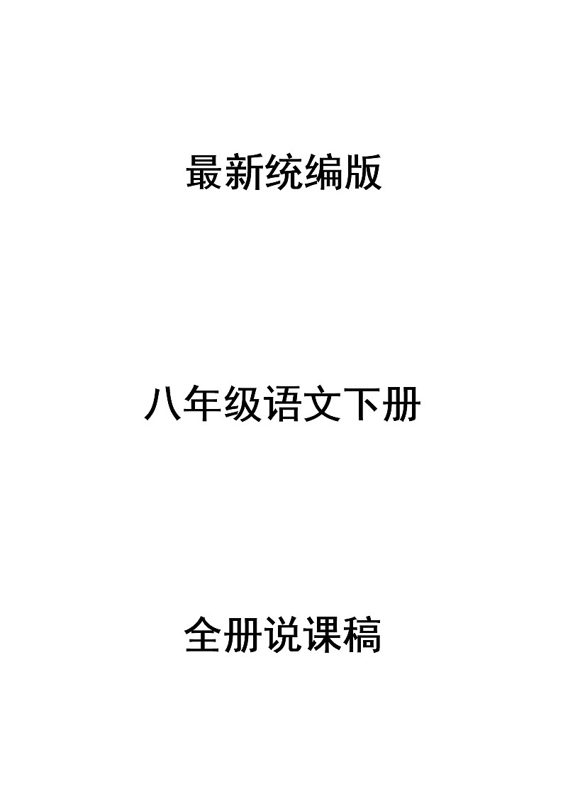 部编语文八年级下册全册说课稿（108页）第1页