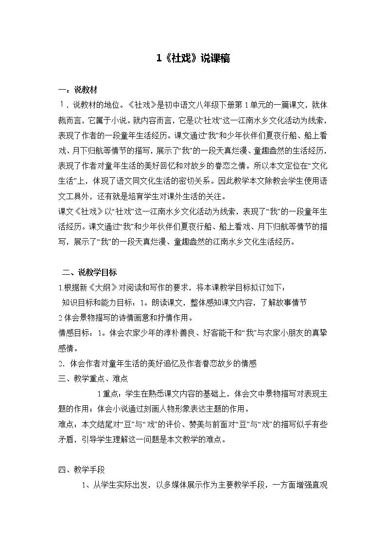 部编语文八年级下册全册说课稿（108页）第2页