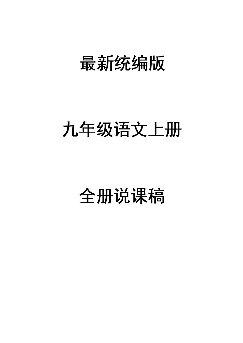 部编语文九年级上册全册说课稿（146页）第1页