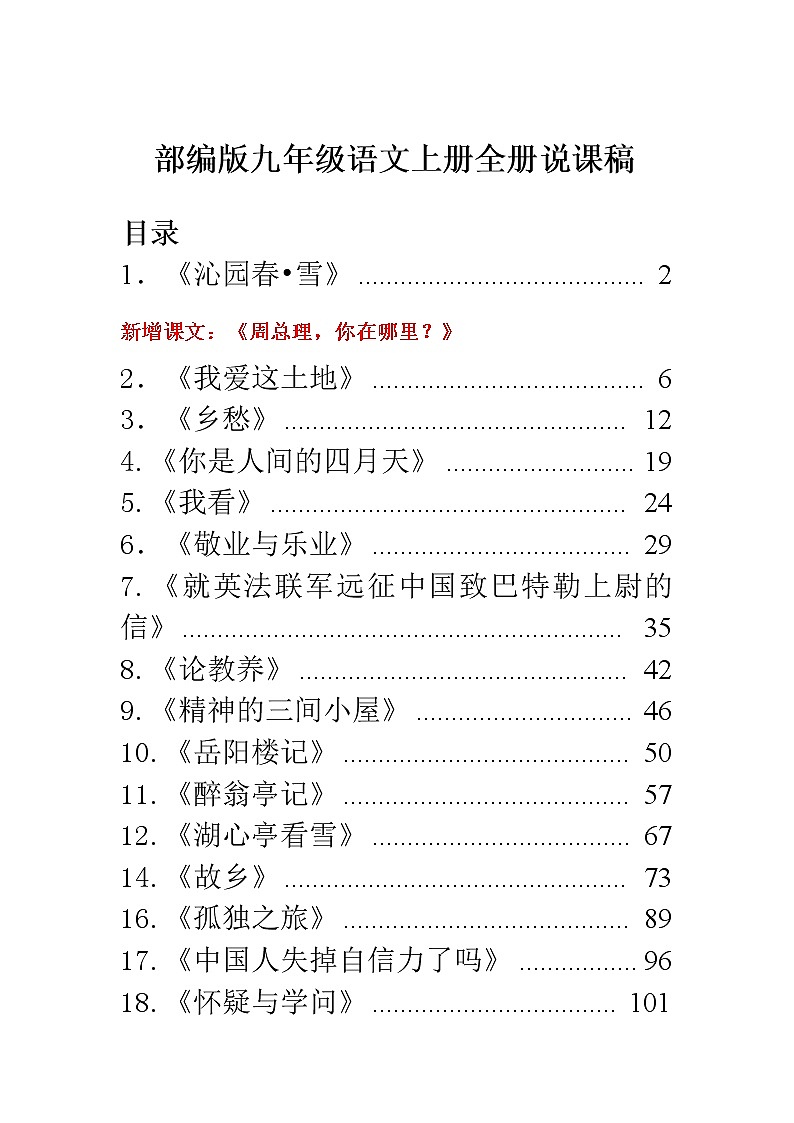 部编语文九年级上册全册说课稿（146页）第2页