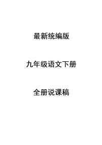部编语文九年级下册全册说课稿（52页）