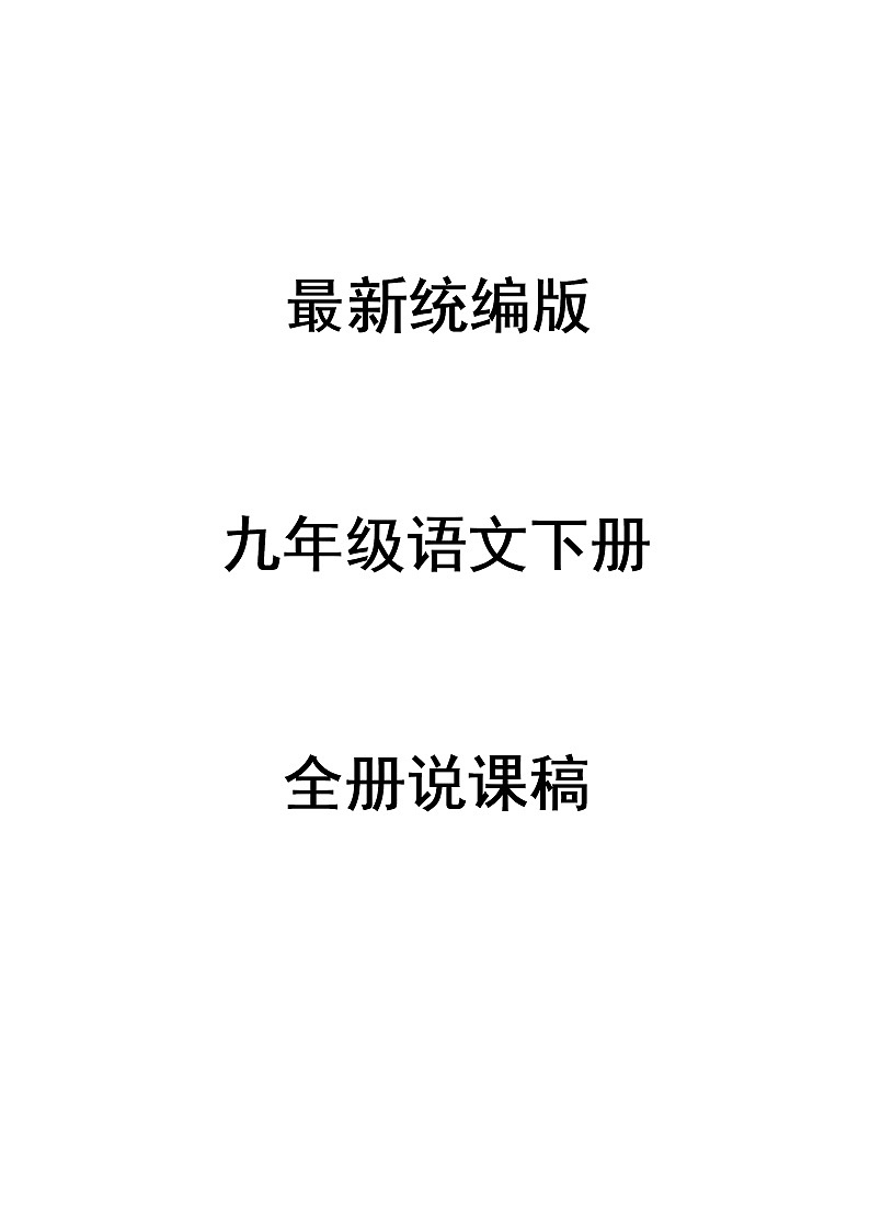 部编语文九年级下册全册说课稿（52页）第1页
