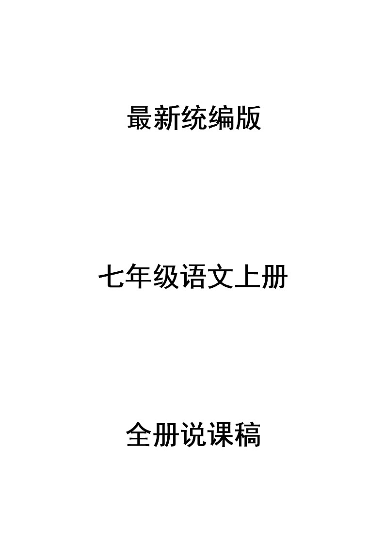部编语文七年级上册全册说课稿(70页)第1页