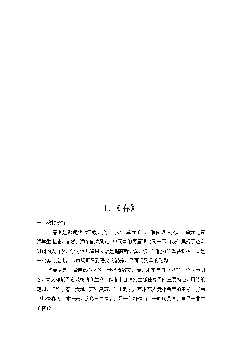 部编语文七年级上册全册说课稿(70页)第2页