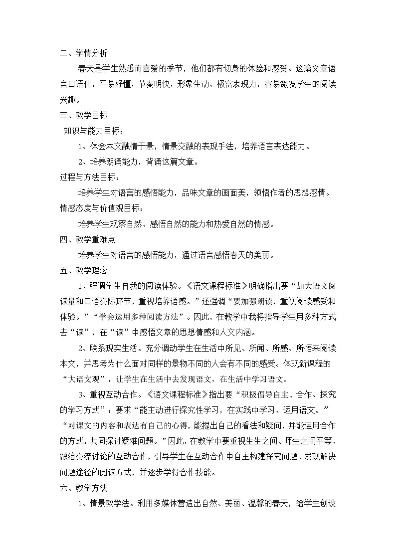 部编语文七年级上册全册说课稿(70页)第3页