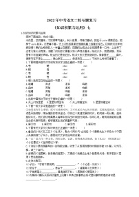2022年中考语文二轮专题复习《基础知识积累与运用》七(含答案)