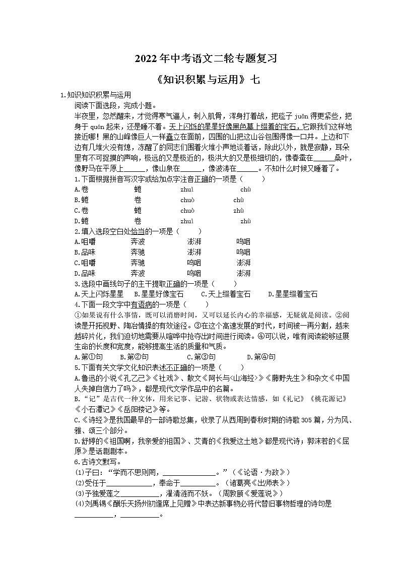 2022年中考语文二轮专题复习《基础知识积累与运用》七(含答案)第1页