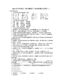 2022年中考语文二轮专题复习《基础知识积累与运用》三(含答案)