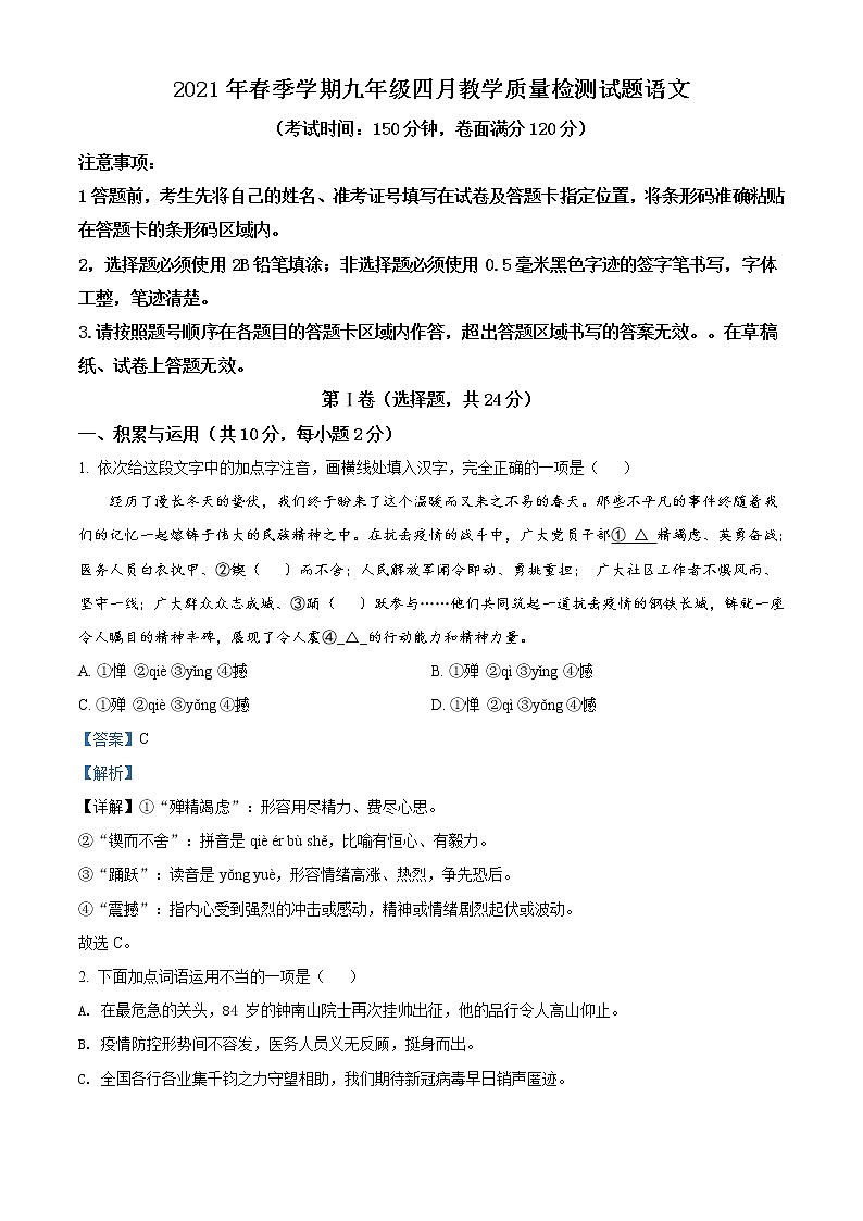 精品解析：2021年九年级4月广西柳州市中考一模语文试题(解析版+原卷版)01
