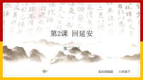 人教部编版八年级下册2 回延安课堂教学ppt课件