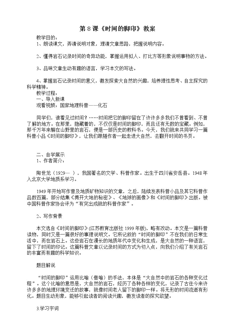 第8课《时间的脚印》 课件+教案+练习+学案01