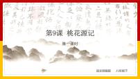 初中语文人教部编版八年级下册9 桃花源记教课内容课件ppt