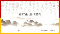 初中语文人教部编版八年级下册17 壶口瀑布图文课件ppt